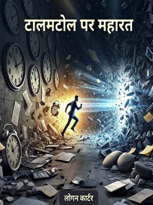 cover image of टालमटोल पर महारत (Procrastination Mastery)